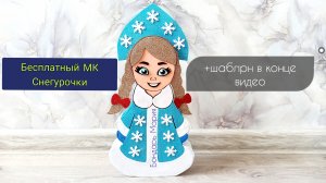 БЕСПЛАТНЫЙ МК СНЕГУРОЧКИ из картона и фоамирана, поделка на новый год