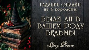 🧙😲 БЫЛИ ЛИ В ВАШЕМ РОДУ ВЕДЬМЫ и ВЕДЬМАКИ / 4 королевы таро онлайн гадание на картах Lady Dream