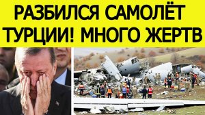 Военный самолёт Турции разбился. Десятки жертв. Заявление Эрдогана. Новости сегодня 11.11.2025