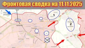 Обстановка в зоне СВО и карта боевых действий на Украине сегодня 11.11.2025