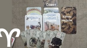 ОВЕН ♈ Таро-прогноз на неделю с 17 по 23 ноября