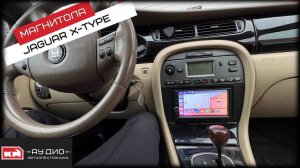 Jaguar X-Type / Андроид магнитола
