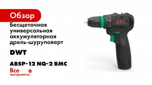 Бесщеточная универсальная аккумуляторная дрель-шуруповерт DWT ABSP-12 NQ-2 BMC