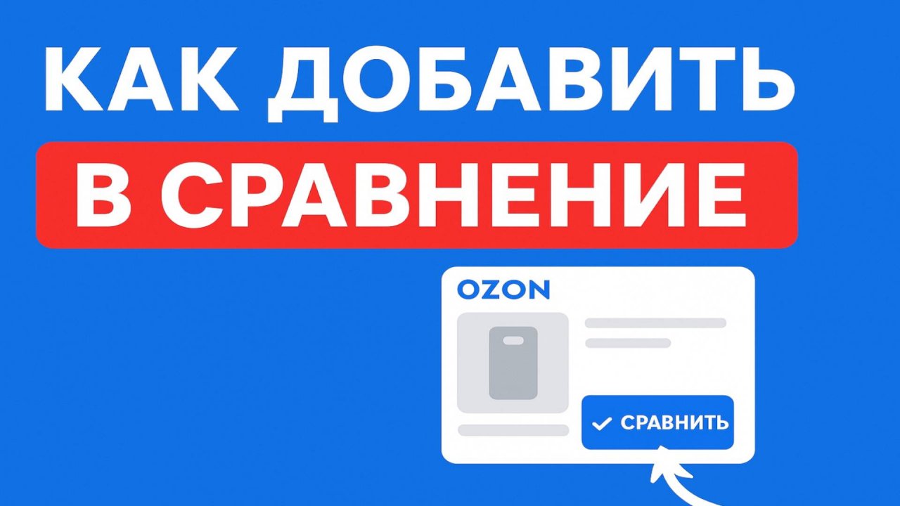 Как добавить в сравнение на озоне