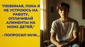 Истории из жизни|Любимая, пока я не устроюсь на работу...|Аудио рассказы|Жизненные истории