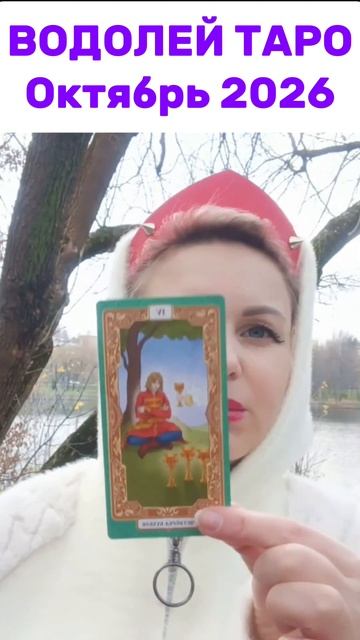 ТАРО ВОДОЛЕЙ на Октябрь 2026 #таро #гороскоп2026 #таро2026 #водолейтаро2026 #евгеньюшка #водолей