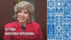 Интервью с Валентиной Черепановой