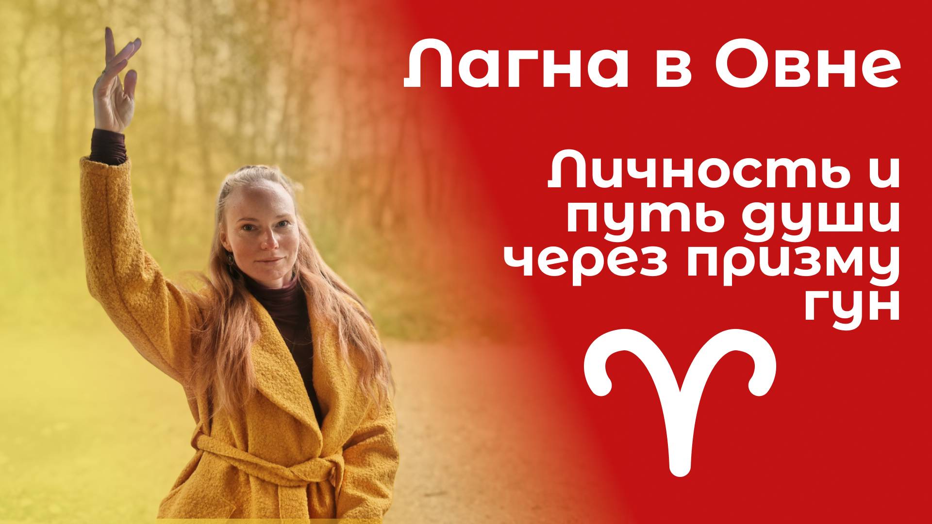 Лагна в Овне  личность и путь души через призму гун