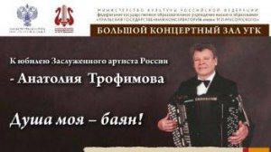 К юбилею Анатолия Трофимова "Душа моя - баян!"
