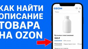 Как найти описания товара озон