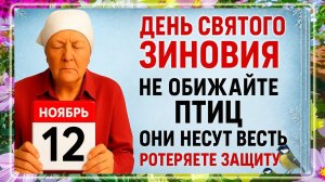 12 ноября - День Зиновия. Что нельзя делать 12 ноября? Народные Традиции и Приметы Дня.