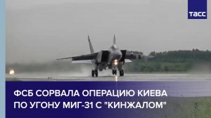 ФСБ сорвала операцию Киева по угону МиГ-31 для провокации против базы НАТО