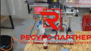 Четырех-роликовая укупорочная машина.