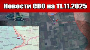 Последние новости с фронта СВО и карта боевых действий на Украине сегодня 11 ноября 2025 года