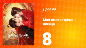 Моя императрица — лисица 8 серия