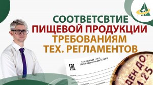 Аспекты подтверждения соответствия пищевой продукции требованиям технических регламентов