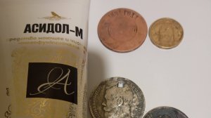 Чистка монет асидол-м