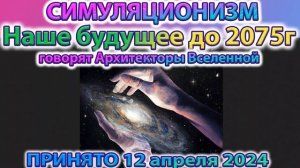 ✅ Будущее Земли до 2075 года.  Говорят Архитекторы Вселенной. Послание получено 12 апреля 2024 года