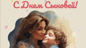 День сыновей 22 ноября