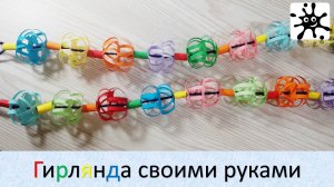 Гирлянда своими руками: Создаем атмосферу праздника!