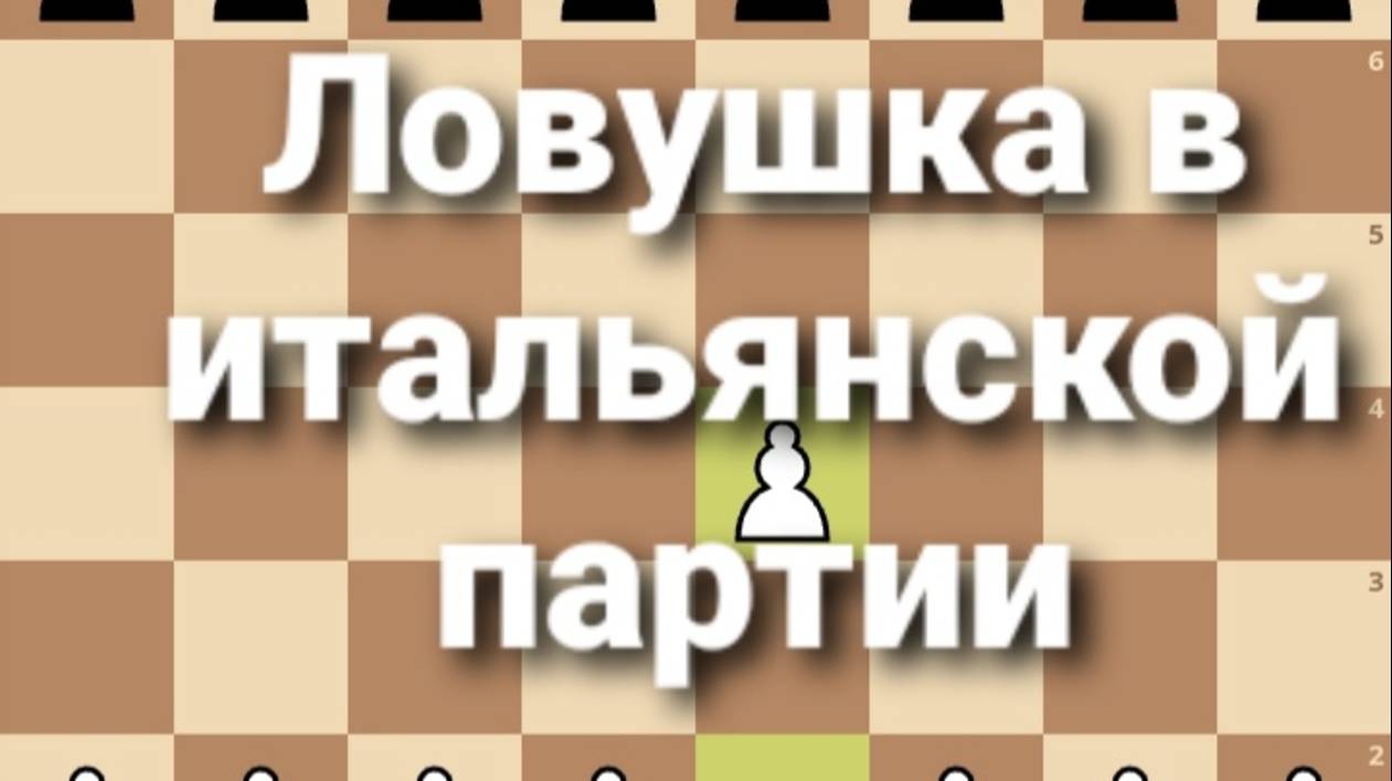 Ловушка в Итальянской партии смотреть онлайн