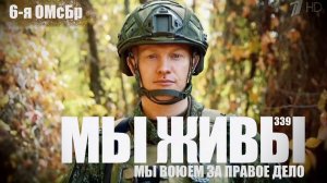 "МЫ ВОЮЕМ ЗА ПРАВОЕ ДЕЛО. 6-я ОМсБр. МЫ ЖИВЫ №339" военкор Марьяна Наумова 11.11.2025