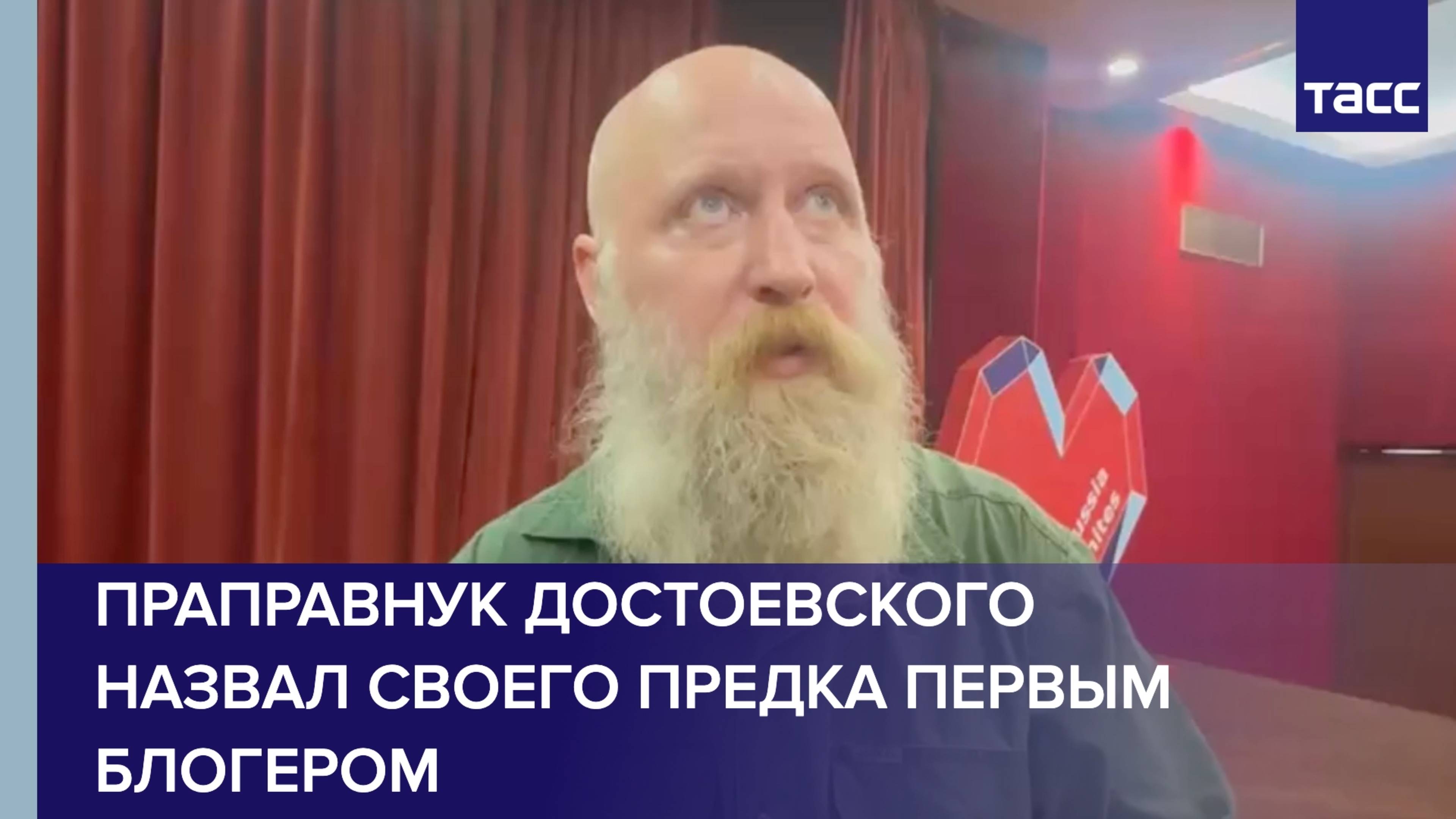 Праправнук Достоевского назвал своего предка первым блогером