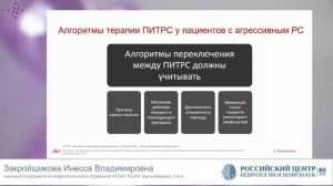 6.11.25  Заседание 2. Симпозиум Оптимизация подходов к диагностике и лечению агрессивного