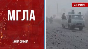 Мгла [Анна Сочина. СТРИМ]