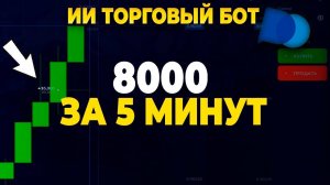 Cтратегия на 1 минуту! Торговый бот на покет опшн Торговля покет опшн стратегия трейдинг обучение