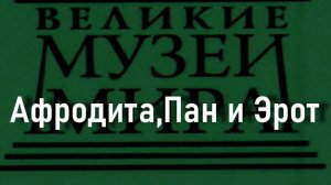 Афродита,Пан и Эрот,  описание