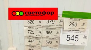 Светофор🚦Много интересного! Товары, ассортимент, цены