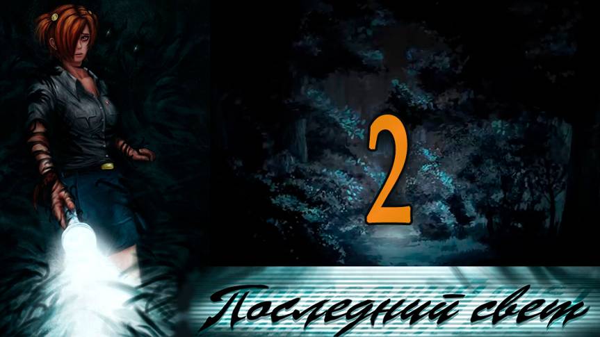 Последний свет (Алиса-мод) #2