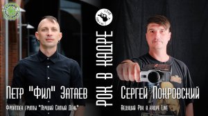 Интервью. Пётр "Фил" Затаев, группа Лучший Самый День и Сергей Покровский. Рок в кадре Live