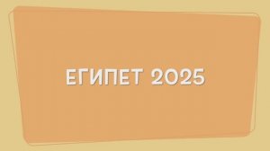 25.11.01-08 Египет