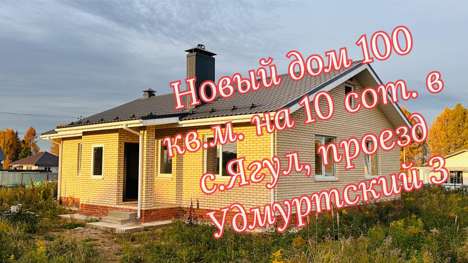 Качественно построенный дом вдали от городской суеты для ценителей загородной жизни