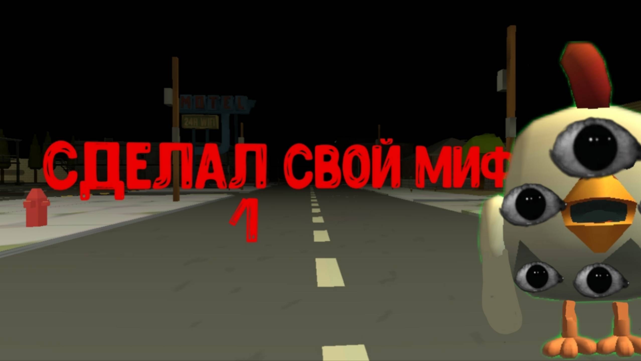 Сделал свой миф в чикен гане смотреть онлайн