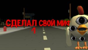 Сделал свой миф в чикен гане