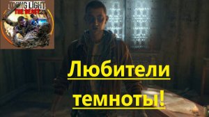 Dying Light The Beast_2025.11.16. Любители темноты!