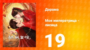Моя императрица — лисица 19 серия