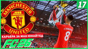 FC 26 КАРЬЕРА ЗА МАНЧЕСТЕР ЮНАЙТЕД #17 - МАН ЮНАЙТЕД ЧЕМПИОНЫ АНГЛИИ!