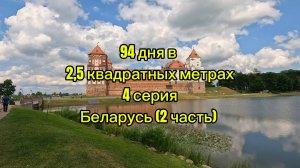 94 дня в 2,5 квадратных метрах. 4 серия. Беларусь (2 часть)