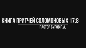 КНИГА ПРИТЧЕЙ СОЛОМОНОВЫХ 17:8