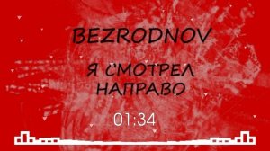 BEZRODNOV - Я смотрел направо