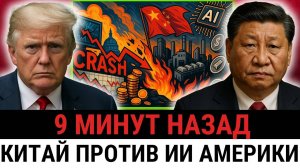 КРАХ ЭПОХИ ИИ — Китай перекрыл серебро, и финансовая империя США начала рушиться?