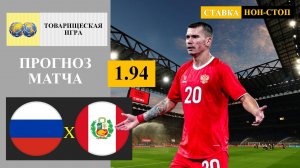 Россия - Перу прогноз