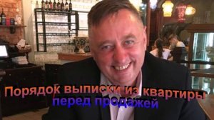 Порядок выписки из квартиры перед продажей