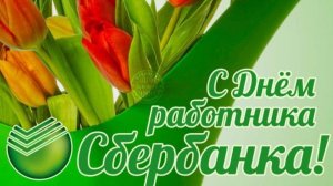 С днём работников сбербанка. Музыкальная открытка.