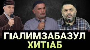 ГIАЛИМЗАБАЗУЛ ХИТIАБ