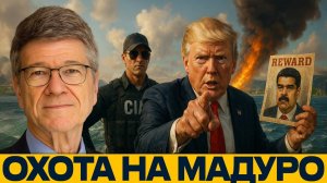 Охота на Мадуро; операция ЦРУ и нефтяной след Трампа - Джеффри Сакс
